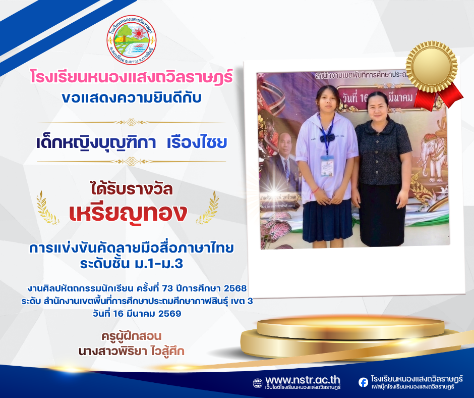 รางวัลเหรียญทอง🥇 การแข่งขันคัดลายมือสื่อภาษาไทย ระดับชั้น ม.1-ม.3 งานศิลปหัตถกรรมนักเรียน ครั้งที่ 73 ปีการศึกษา 2568
