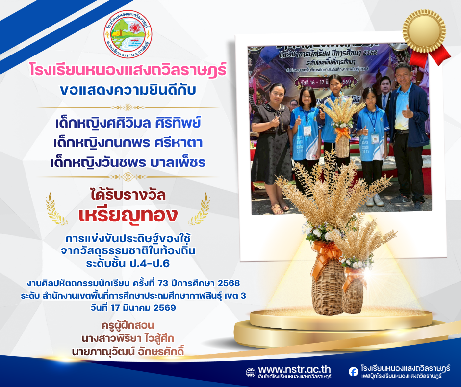 รางวัลเหรียญทอง รองชนะเลิศ อันดับ 2🥇 การแข่งขันประดิษฐ์ของใช้จากวัสดุธรรมชาติในท้องถิ่น ระดับชั้น ป.4-ป.6 งานศิลปหัตถกรรมนักเรียน ครั้งที่ 73 ปีการศึกษา 2568
