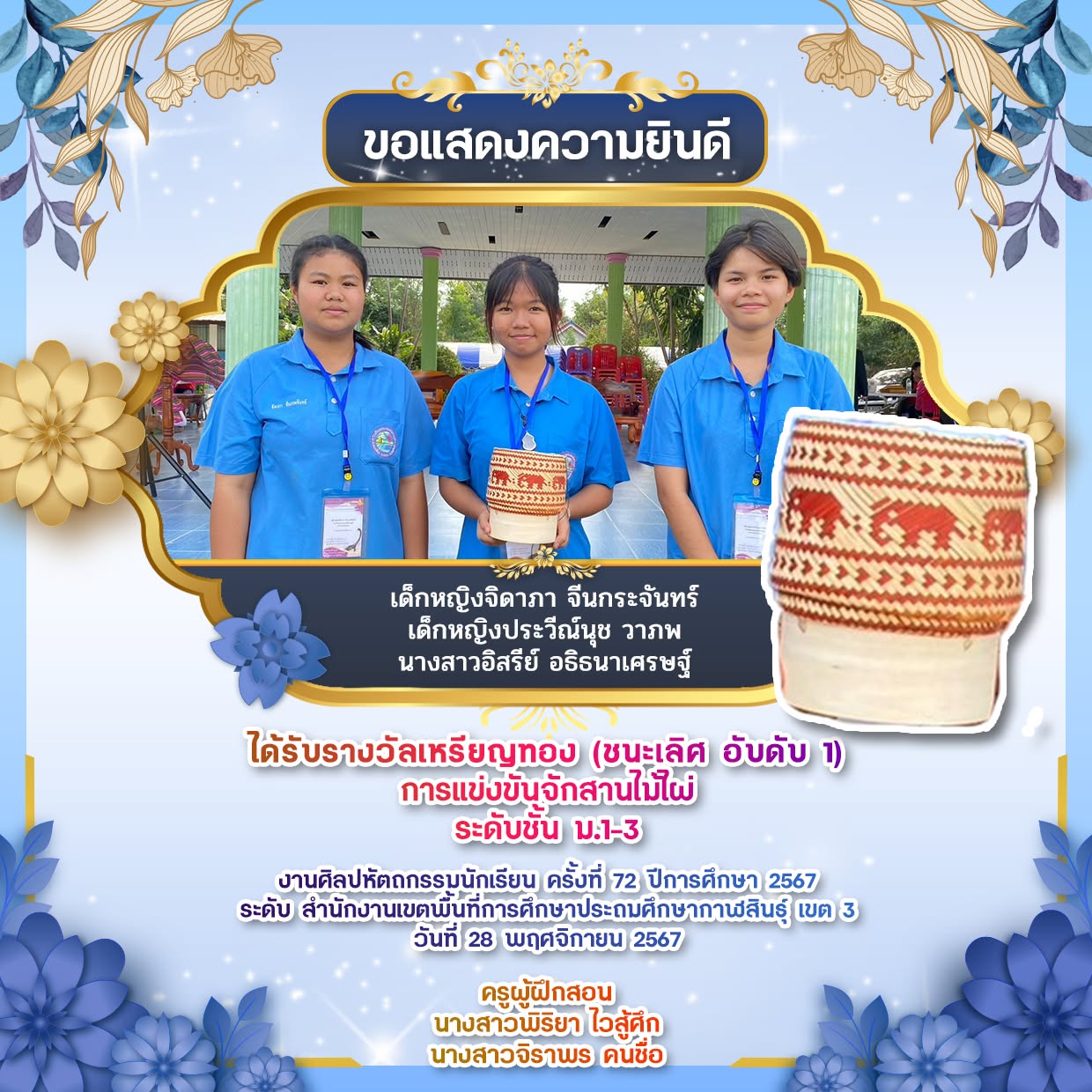 รางวัลเหรียญทอง (ชนะเลิศ อันดับ 1)🥇 การแข่งขันจักสานไม้ไผ่ระดับชั้น ป.4-6 งานศิลปหัตถกรรมนักเรียน ครั้งที่ 72 ปีการศึกษา 2567