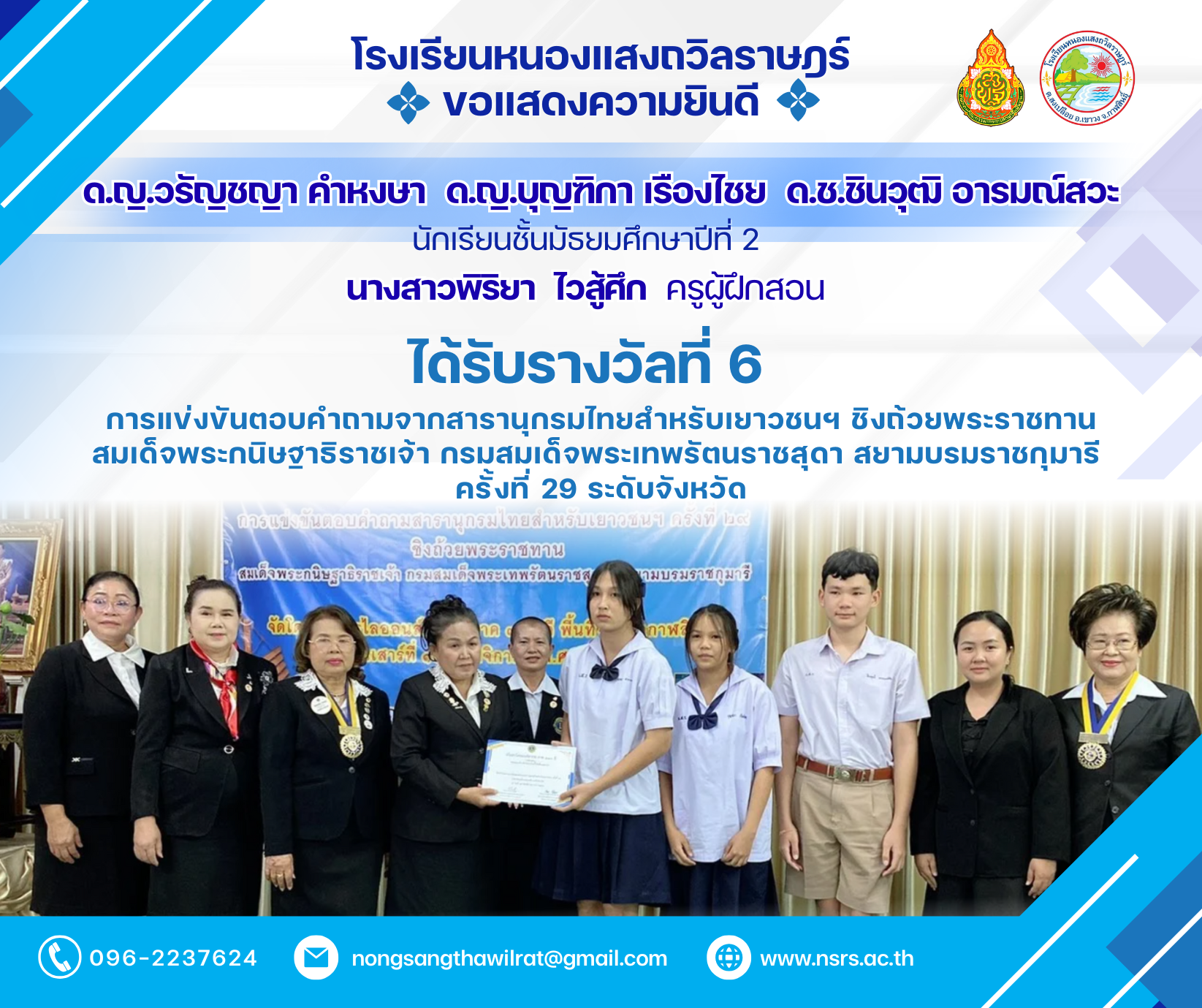 การแข่งขันตอบคำถามจากสารานุกรมไทยสำหรับเยาวชนฯ ชิงถ้วยพระราชทาน สมเด็จพระกนิษฐาธิราชเจ้า กรมสมเด็จพระเทพรัตนราชสุดา สยามบรมราชกุมารี ครั้งที่ 29 ระดับจังหวัด