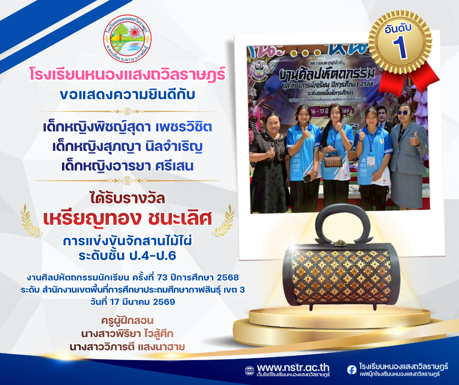 รางวัลเหรียญทอง ชนะเลิศ🥇 การแข่งขันจักสานไม้ไผ่ ระดับชั้น ป.4-ป.6 งานศิลปหัตถกรรมนักเรียน ครั้งที่ 73 ปีการศึกษา 2568