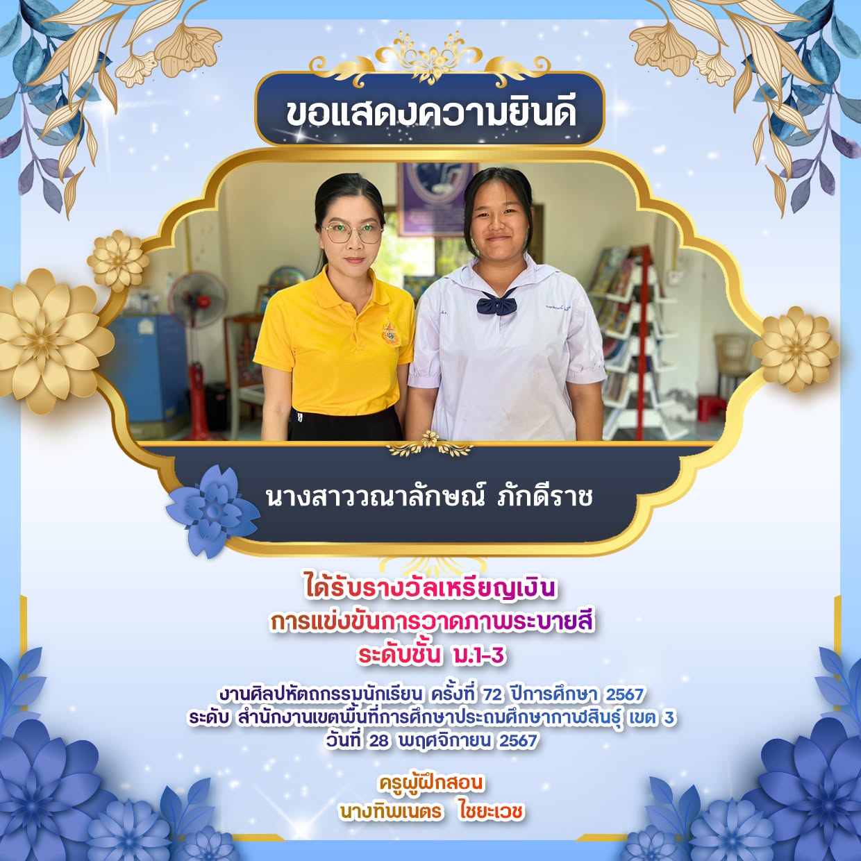 รางวัลเหรียญเงิน 🥈 การแข่งขันการวาดภาพระบายสีระดับชั้น ม.1-3 งานศิลปหัตถกรรมนักเรียน ครั้งที่ 72 ปีการศึกษา 2567