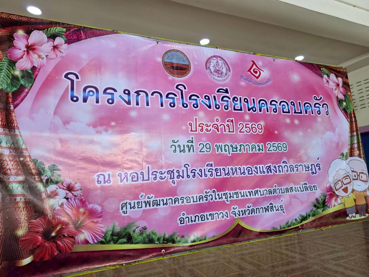 โครงการโรงเรียนครอบครัว