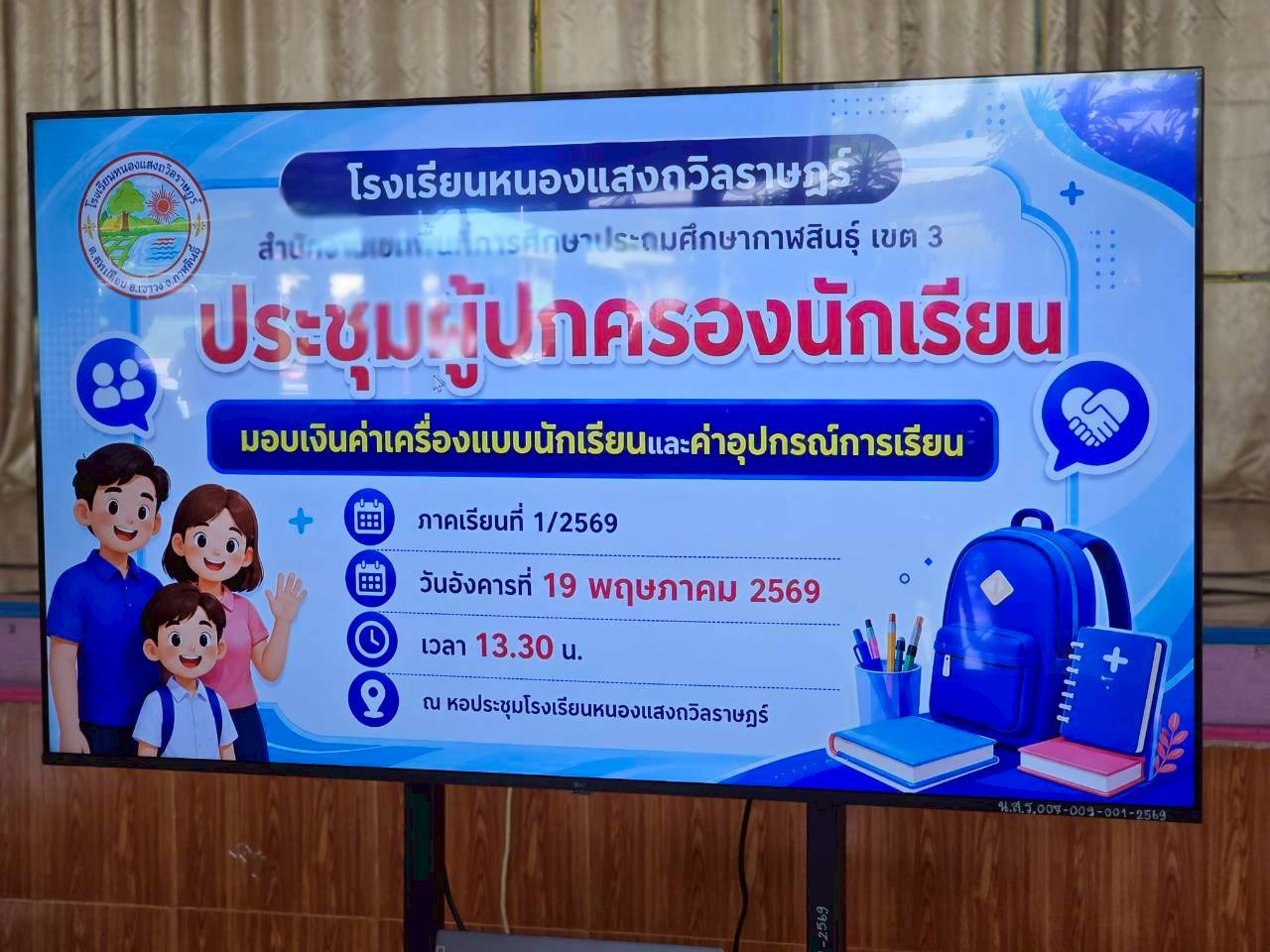 กิจกรรมประชุมผู้ปกครองนักเรียน ภาคเรียนที่1/2569